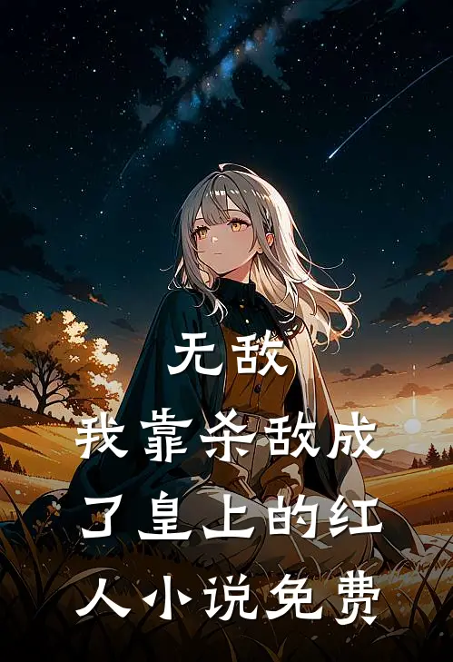 无敌：我靠杀敌成了皇上的红人小说免费