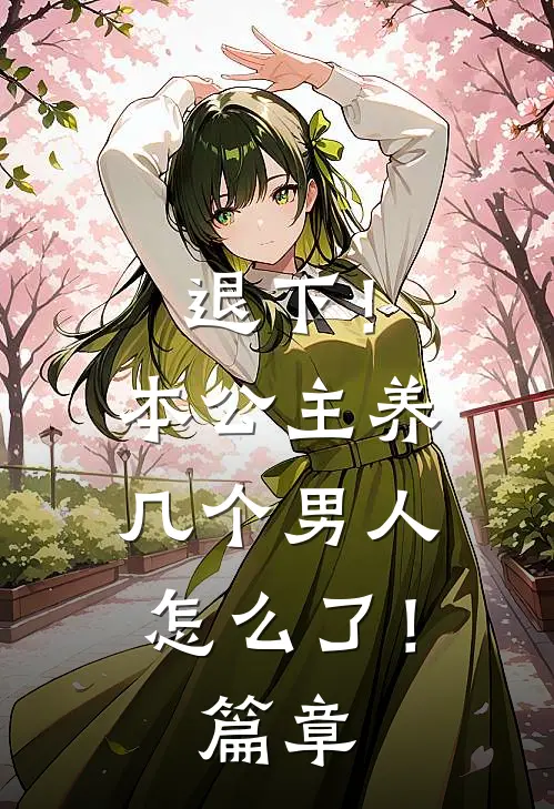 退下！本公主养几个男人怎么了！篇章