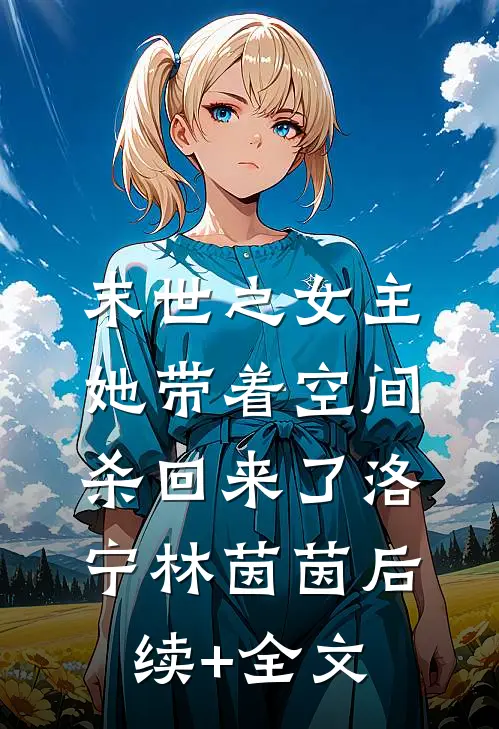 末世之女主她带着空间杀回来了洛宁林茵茵后续+全文