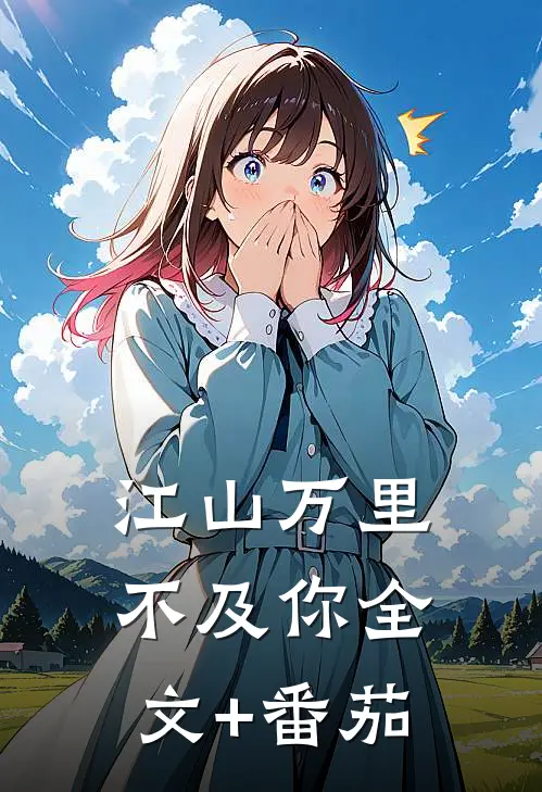 江山万里不及你全文+番茄