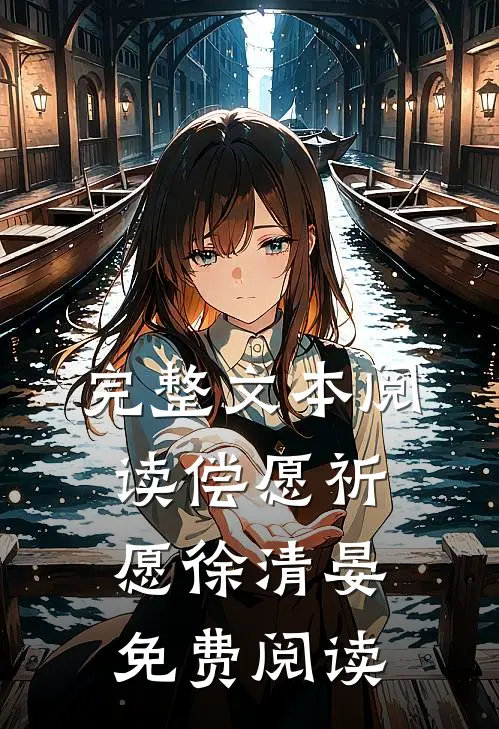 完整文本阅读偿愿祈愿徐清晏免费阅读