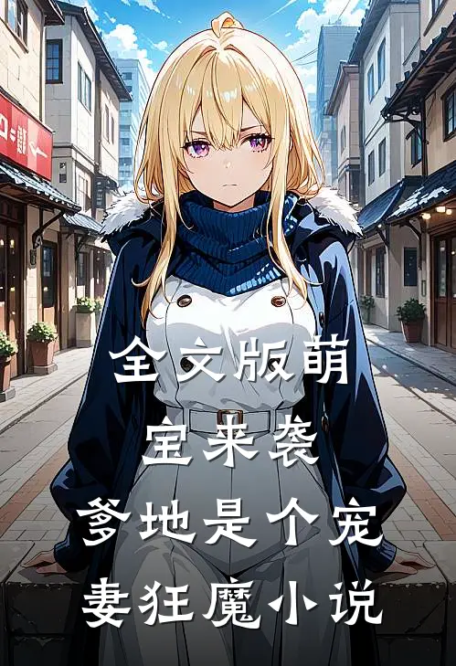 全文版萌宝来袭,爹地是个宠妻狂魔小说