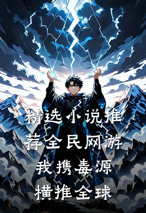 精选小说推荐全民网游：我携毒源横推全球