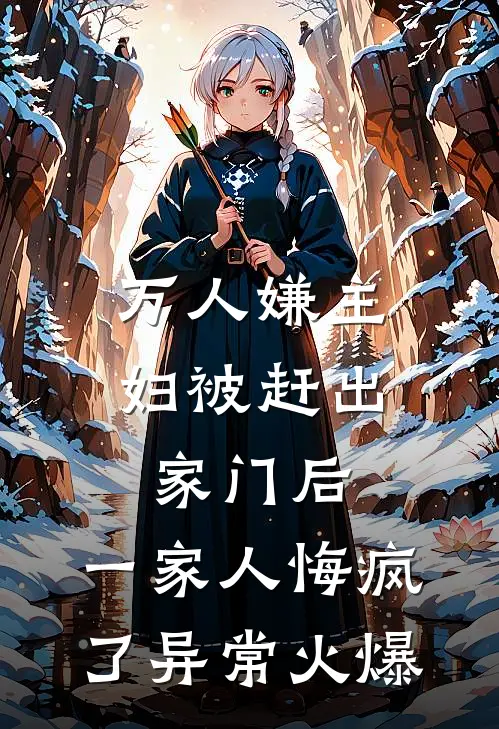 万人嫌主妇被赶出家门后，一家人悔疯了异常火爆