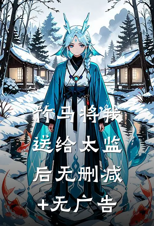 竹马将我送给太监后无删减+无广告