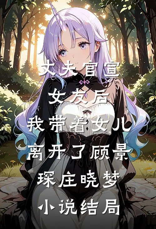 丈夫官宣女友后，我带着女儿离开了顾景琛庄晓梦小说结局