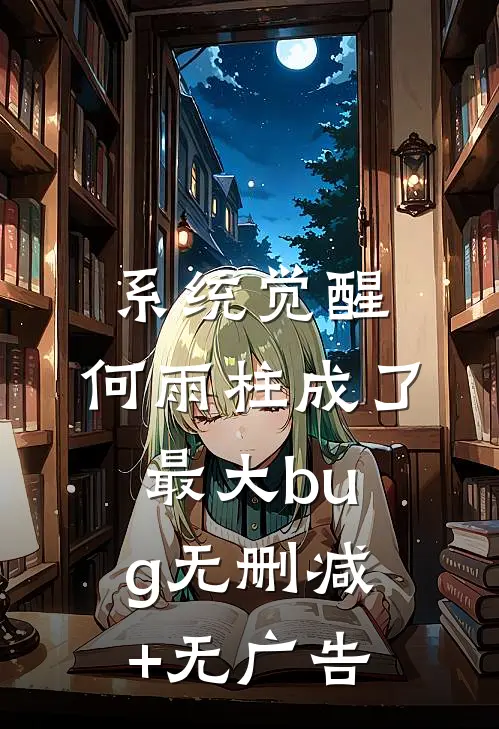 系统觉醒，何雨柱成了最大bug无删减+无广告