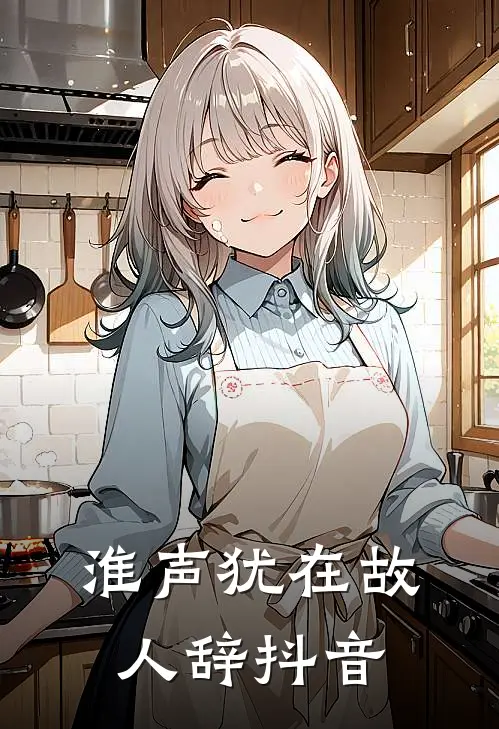 淮声犹在故人辞抖音