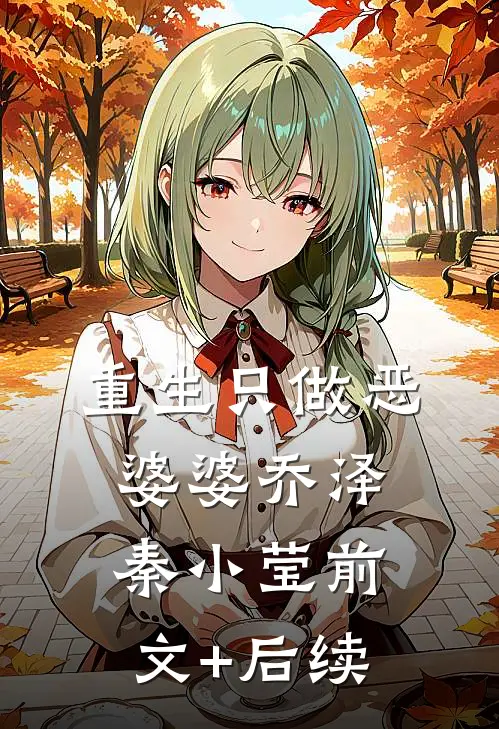 重生只做恶婆婆乔泽秦小莹前文+后续