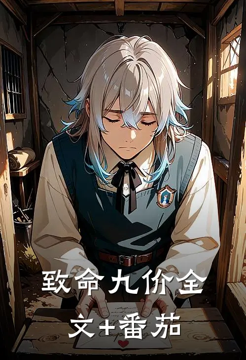 致命九价全文+番茄