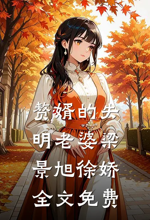 赘婿的失明老婆梁景旭徐娇全文免费