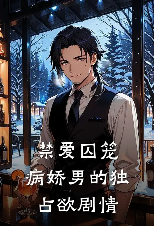 禁爱囚笼：病娇男的独占欲剧情