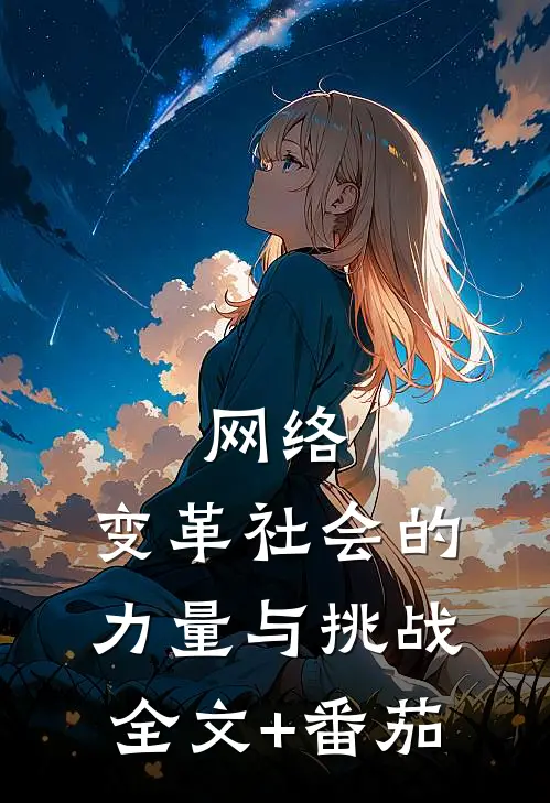 网络：变革社会的力量与挑战全文+番茄