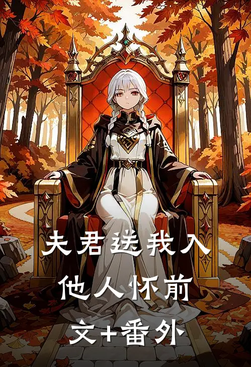 夫君送我入他人怀前文+番外