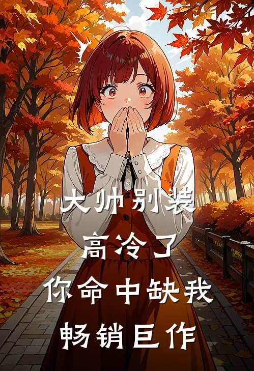 大帅别装高冷了，你命中缺我畅销巨作