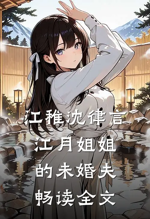 江稚沈律言江月姐姐的未婚夫畅读全文