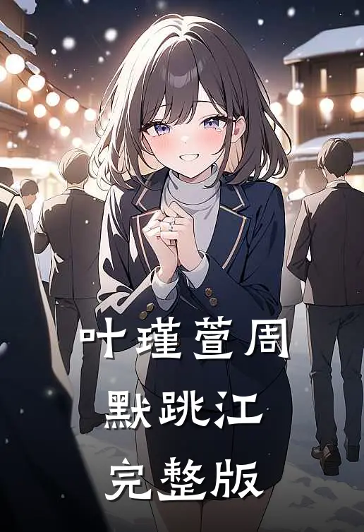 叶瑾萱周默跳江完整版