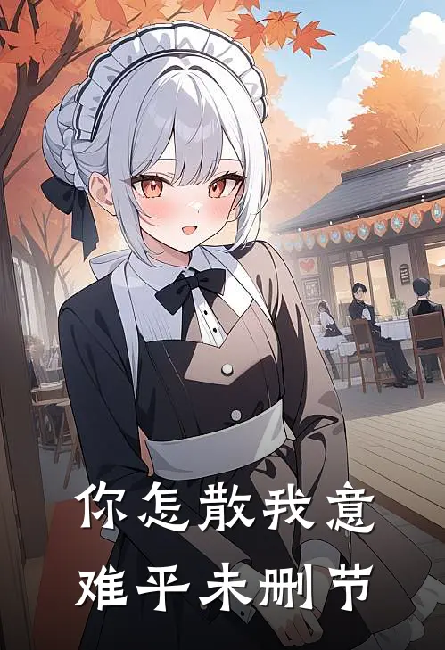 你怎散我意难平未删节