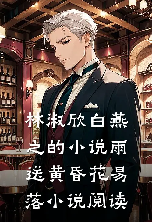 林淑欣白燕之的小说雨送黄昏花易落小说阅读