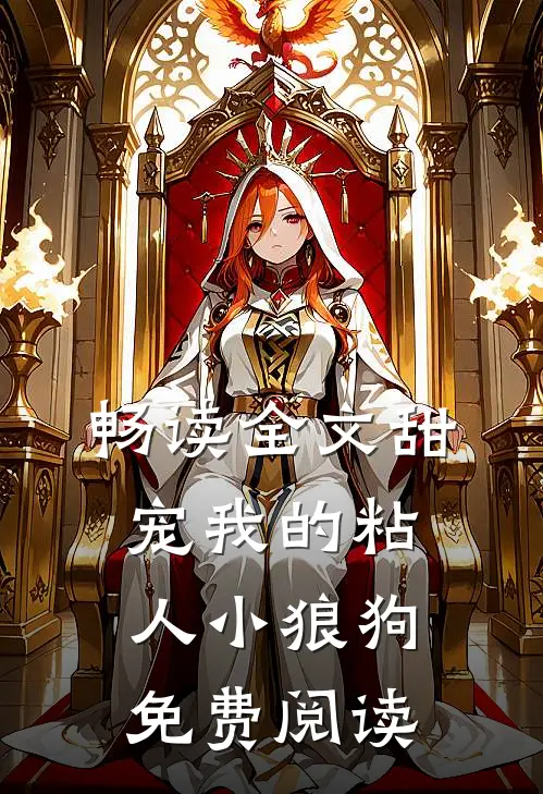 畅读全文甜宠我的粘人小狼狗免费阅读