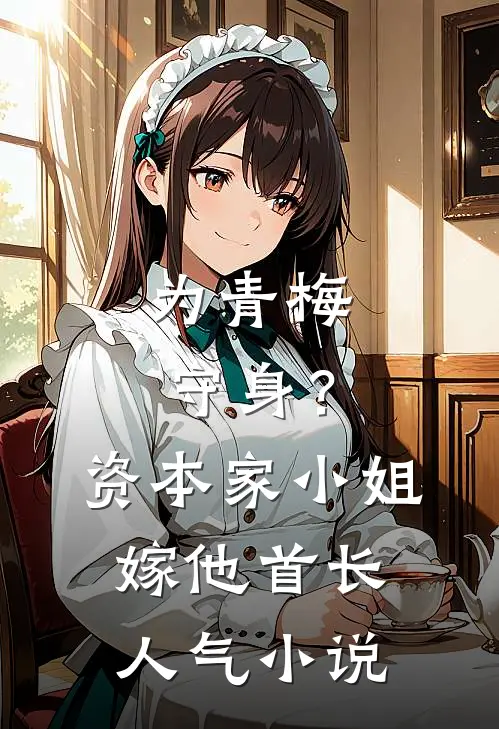 为青梅守身？资本家小姐嫁他首长人气小说
