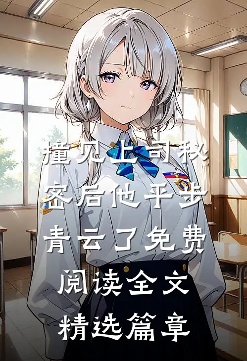 撞见上司秘密后 他平步青云了免费阅读全文精选篇章