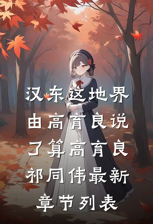 汉东这地界，由高育良说了算高育良祁同伟最新章节列表