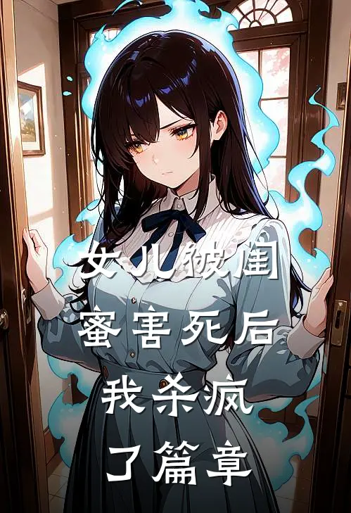 女儿被闺蜜害死后，我杀疯了篇章