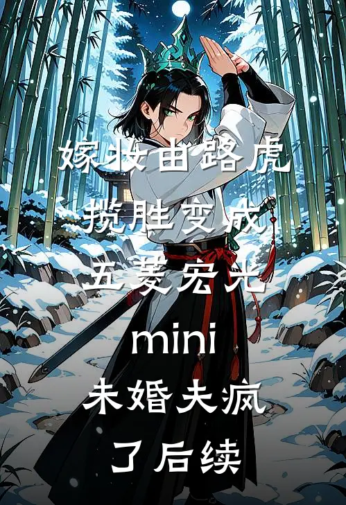 嫁妆由路虎揽胜变成五菱宏光mini，未婚夫疯了后续