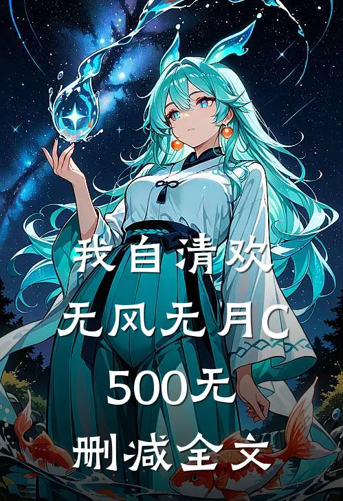 我自清欢，无风无月C500无删减全文