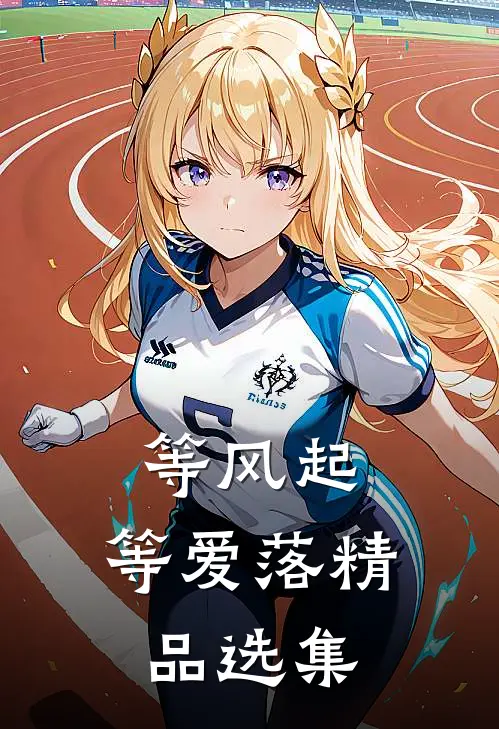 等风起，等爱落精品选集