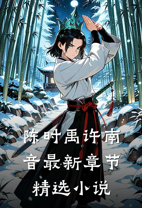 陈时禹许南音最新章节精选小说