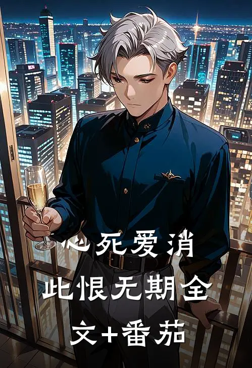 心死爱消，此恨无期全文+番茄