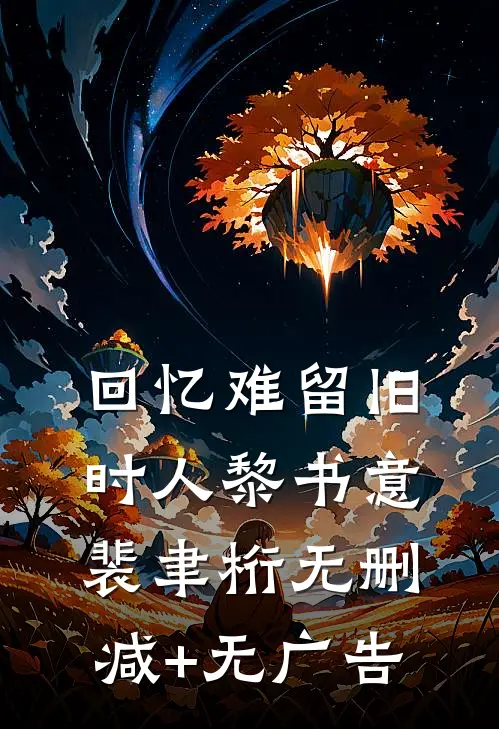 回忆难留旧时人黎书意裴聿桁无删减+无广告