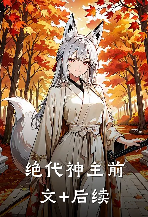 绝代神主前文+后续