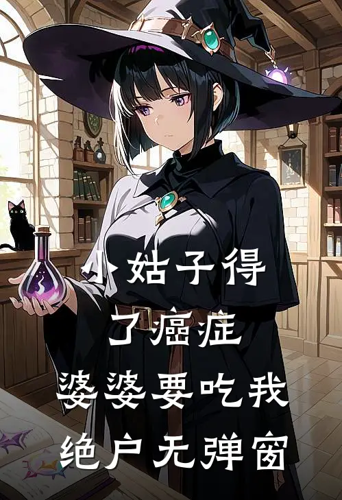 小姑子得了癌症，婆婆要吃我绝户无弹窗