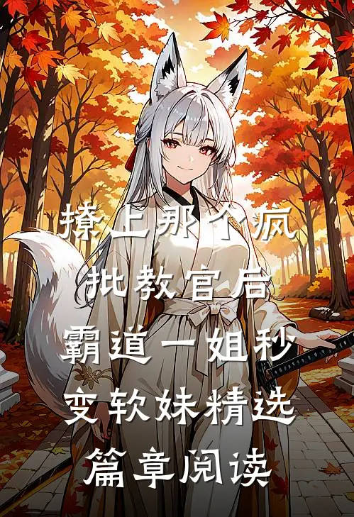 撩上那个疯批教官后，霸道一姐秒变软妹精选篇章阅读