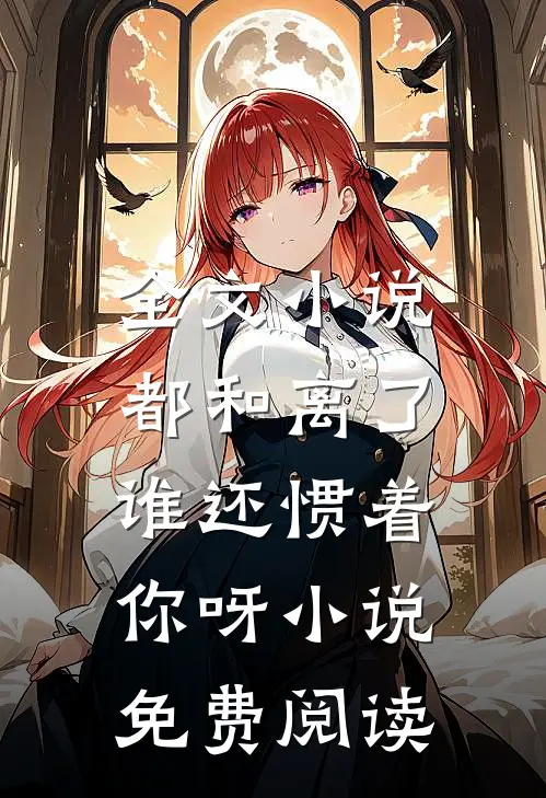 全文小说都和离了,谁还惯着你呀小说免费阅读