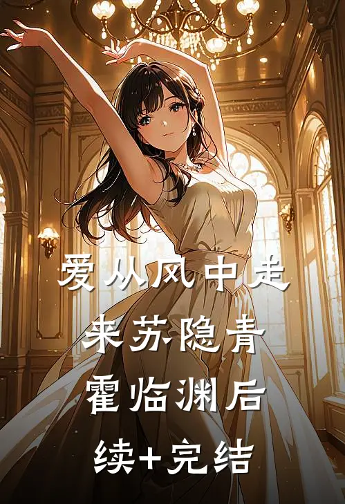 爱从风中走来苏隐青霍临渊后续+完结