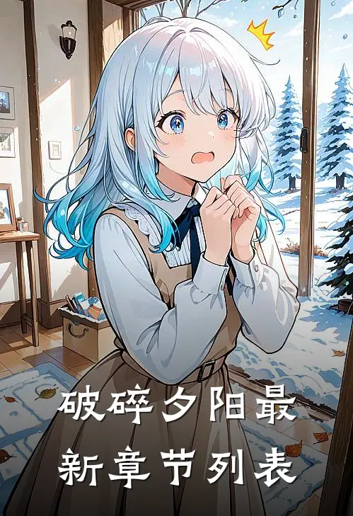 破碎夕阳最新章节列表