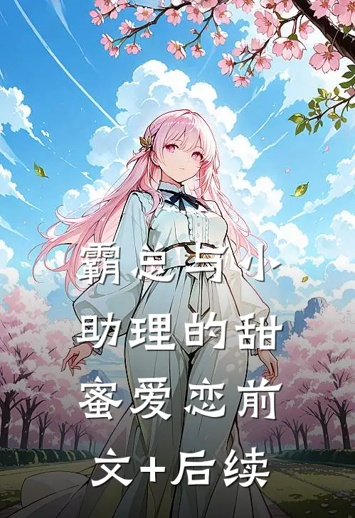 《霸总与小助理的甜蜜爱恋》前文+后续