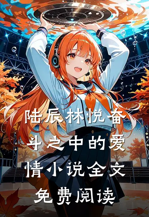 陆辰林悦奋斗之中的爱情小说全文免费阅读