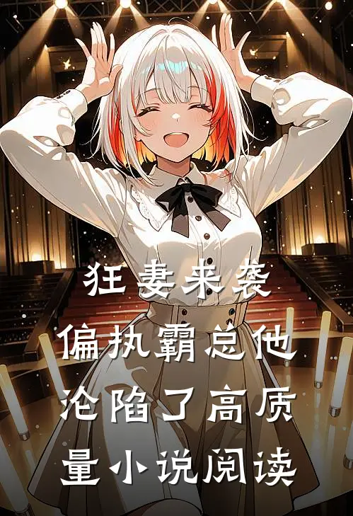 狂妻来袭，偏执霸总他沦陷了高质量小说阅读