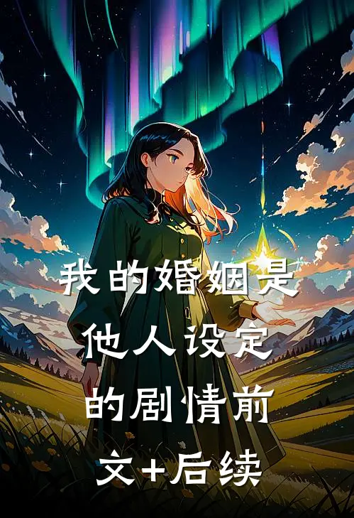 我的婚姻是他人设定的剧情前文+后续
