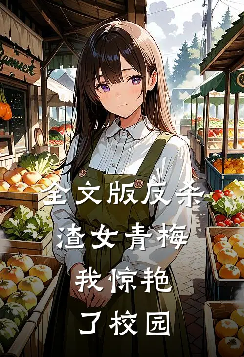 全文版反杀渣女青梅，我惊艳了校园