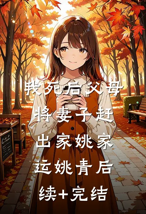 我死后父母将妻子赶出家姚家运姚青后续+完结