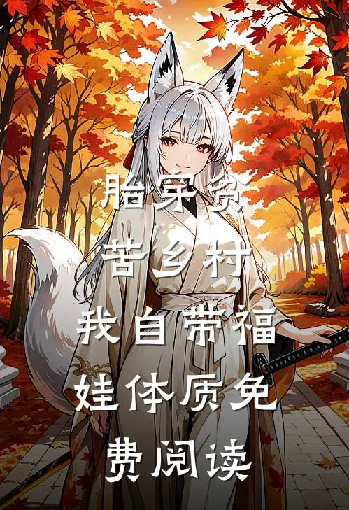 胎穿贫苦乡村,我自带福娃体质免费阅读