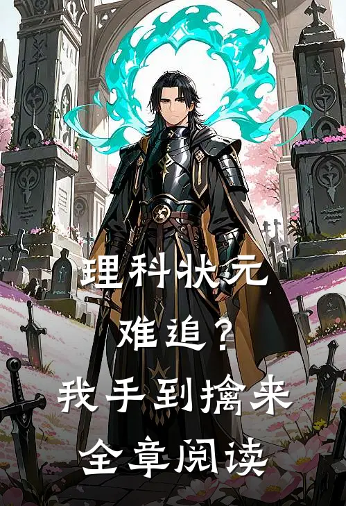 理科状元难追？我手到擒来全章阅读