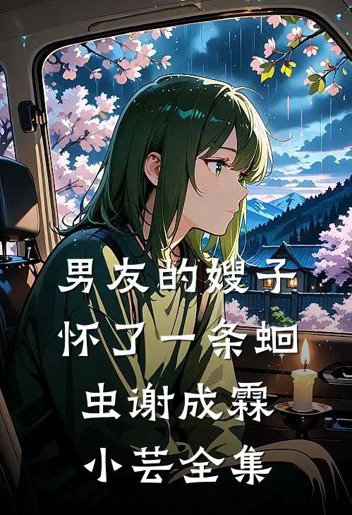 男友的嫂子怀了一条蛔虫谢成霖小芸 全集