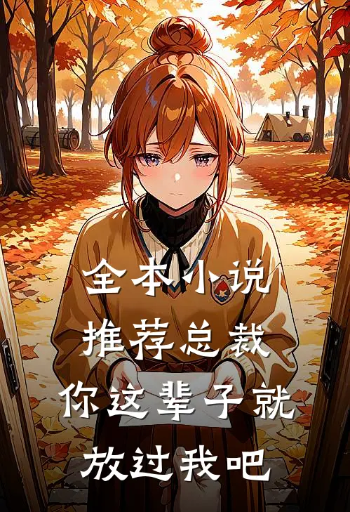 全本小说推荐总裁，你这辈子就放过我吧